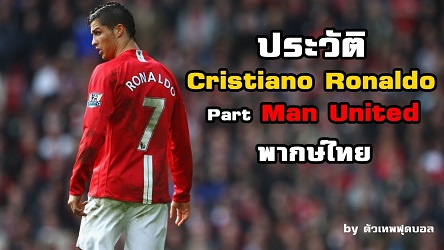 ประวัติ คริสเตียโน่ โรนัลโด้ (Cristiano Ronaldo) Part 1 กับ Man United