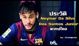 ประวัติ เนย์มาร์ (Neymar Da Silva Dos Santos Junior)