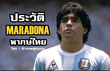ประวัติ เสือเตี้ย ดิเอโก้ มาราโดน่า (Diego Maradona) | ตัวเทพฟุตบอล